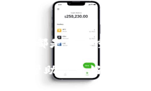 USDT钱包地址是什么开头

一、USDT简介
USDT（Tether）是一种以美元为基础的稳定币，其价值始终与美元挂钩，旨在为加密货币市场提供稳定性。用户可以利用USDT进行交易、投资以及储存价值，以抵御加密市场的波动性。许多交易平台支持USDT，成为交易者首选的交易对之一。

二、USDT钱包地址的构成
不同于传统的银行账户，USDT钱包地址是一个由字母和数字组成的字符串。这个地址不仅用于接收USDT，也用于发送USDT，是加密货币交易的核心。为了确保交易的安全性和用户隐私，USDT钱包地址由特定的规则生成。

三、USDT各种网络及其地址开头
USDT可以基于不同的区块链网络发行，因此其钱包地址也有所不同。最常见的USDT发行网络包括：

ul
    listrong以太坊（ERC20）：/strong 如果你的USDT是基于以太坊网络发行的，那么它的地址通常会以“0x”开头。这是一种通用的以太坊地址格式，用于识别以太坊的智能合约和代币。/li
    listrong波场（TRC20）：/strong 使用波场网络的USDT钱包地址则以“T”开头。这是波场网络特有的地址格式，支持更快的交易确认和较低的手续费。/li
    listrong比特币（Omni Layer）：/strong 如果你的USDT是通过比特币的Omni Layer发行，那么其地址将以“1”或“3”开头。这种发行方式较为少见，主要是为了兼容比特币网络。/li
    listrongBSC（Binance Smart Chain）：/strong 如果是基于币安智能链的USDT，那么其地址开头与以太坊地址相似，也通常以“0x”开头。/li
/ul

四、如何选择合适的钱包和地址
在选择USDT钱包时，用户应考虑多个因素，例如安全性、使用便捷性、支持的网络类型等。如果你经常进行小额交易，选择一个支持波场（TRC20）的钱包可能会更具成本效益；而如果你更倾向于长期持有并进行大额交易，使用以太坊（ERC20）或币安智能链（BSC）的钱包则更为安全和可靠。

五、USDT地址使用注意事项
在使用USDT进行交易时，用户需要特别注意以下几点：

ul
    listrong确保地址准确性：/strong 在发送USDT前，一定要再次确认接收地址，任何错误都有可能导致资金永远丢失！/li
    listrong网络选择：/strong 发送USDT时要保证发送和接收双方的钱包地址都在同一网络下。例如，不同网络（如ERC20和TRC20）之间是无法跨链转账的。/li
    listrong手续费问题：/strong 不同网络的转账手续费也差异很大，用户可根据个人情况选择适合的网络进行交易。/li
/ul

六、如何创建USDT钱包地址
创建USDT钱包地址并不复杂。首先，用户需要选择一个可信赖的钱包平台，可以是软件钱包、硬件钱包或在线钱包。以下是简单的步骤：

ol
    li下载并安装选择的钱包应用；/li
    li遵循应用提示，创建账户；/li
    li在钱包中选择添加USDT，选择相应的网络类型；/li
    li生成你的USDT钱包地址，备份助记词或私钥以确保安全。/li
/ol

七、总结
USDT作为一种稳定币，已成为加密货币市场中重要的一环。无论你是投资者、交易者还是普通用户，理解USDT钱包地址的构成及使用方法都是至关重要的。记住，在操作每一步时保持谨慎，确保资金安全！多么令人振奋的是，随着区块链技术的不断发展，数字资产的管理正变得越来越便利！

对许多人而言，USDT将是一个快速便捷的交易工具，而掌握如何正确使用USDT钱包地址则是打开数字资产世界的一把钥匙。希望本文能帮助你更好地理解USDT钱包地址的开头与使用，让你的数字财富管理之路更加顺畅！