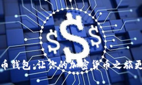 狗狗币钱包：让你的加密货币之旅更简单