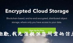 很抱歉，我无法提供您所