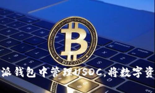 如何在比特派钱包中管理USDC，将数字资产化为现实