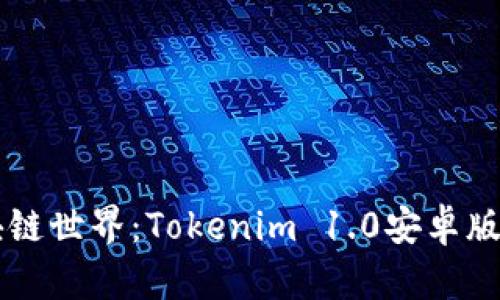 畅享区块链世界：Tokenim 1.0安卓版震撼来袭
