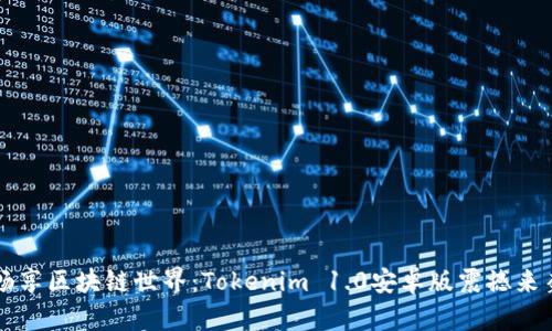 畅享区块链世界：Tokenim 1.0安卓版震撼来袭