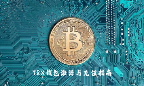 TRX钱包激活与充值指南