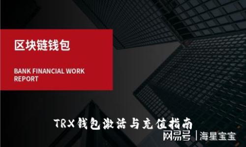TRX钱包激活与充值指南