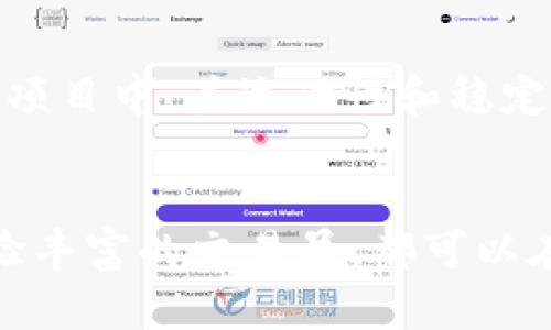 在此，我们将探讨Tokenim是否支持USDT，同时也会讨论与之相关的概念和相关信息，以帮助用户更好地理解这一话题。

Tokenim简介
Tokenim是一款致力于提供多种加密货币交易和管理解决方案的平台。它不仅支持主流数字货币的交易，还在用户体验和安全性上进行了。通过Tokenim，用户可以方便地进行数字资产的管理和交易，同时享受到低手续费和快速的交易体验。此平台的可靠性和用户友好的界面吸引了大量投资者和交易者入驻。

USDT简介
USDT（Tether）是一种稳定币，它的价值与美元挂钩，旨在将区块链技术与法定货币的稳定性结合起来。USDT的出现极大地方便了加密货币市场的交易，因为它能够帮助用户在价格波动大的市场中找到一个相对稳定的资产进行交易。许多交易所都支持USDT，使用它的投资者能够更方便地进行资金转移和交易操作。

Tokenim是否支持USDT
关于Tokenim是否可以存放USDT的问题，首先要检查平台本身的公告和用户指南。在大多数情况下，主流数字货币交易平台会支持USDT这种广泛使用的稳定币。然而，具体情况还需要依据Tokenim平台的最新动态与公告。在一些情况下，平台可能会限制部分币种的交易或存放，以确保系统的稳定性和安全性。因此，建议用户在使用Tokenim之前，务必查阅其官方网站或社区论坛，以获取最新信息。

如何在Tokenim上交易USDT
一旦确认Tokenim支持USDT，用户便可以通过以下步骤在平台上进行USDT的交易：
ul
    listrong注册账户：/strong首先，用户需在Tokenim平台注册一个账户。这通常需要提供一些基本的个人信息，并进行身份验证。/li
    listrong充值资金：/strong注册完成后，用户可以通过银行转账或其他加密货币充值到Tokenim账户中。此时，如果平台支持USDT充值，用户也可以直接通过USDT进行充值。/li
    listrong开始交易：/strong在完成充值后，用户可以进入交易界面选择USDT进行买卖。Tokenim会提供实时市场数据和交易工具，以帮助用户做出更明智的交易决策。/li
/ul

交易注意事项
在Tokenim或任何其他交易平台上交易USDT时，用户应注意以下几点：
ul
    listrong手续费：/strong不同平台对交易的手续费标准可能有所不同，用户需要提前了解这些信息，以避免不必要的损失。/li
    listrong市场波动：/strong尽管USDT与美元挂钩，但在特定情况下也可能出现轻微的波动。用户需要时时关注市场动态，以制定适当的交易策略。/li
    listrong安全性：/strong确保你的Tokenim账户使用强密码，并启用双重认证，以增加账户的安全性。/li
/ul

USDT的未来发展趋势
随着区块链技术的不断进步，稳定币的需求也在逐渐增加。USDT作为占据市场主导地位的稳定币，预计将会在未来继续扩展其应用场景。比如，USDT已经被广泛应用于去中心化金融（DeFi）项目中，其流动性和稳定性使其成为各类金融活动的理想选择。多么令人振奋！这为更广泛的用户群体提供了参与加密经济的机会，同时也显著提升了整个区块链生态系统的活跃度。

总结
总的来说，Tokenim作为一个新兴的加密货币交易平台，值得广大用户关注。如果它支持USDT，那么用户可以通过这一便捷的平台实现高效的数字资产管理与交易。无论是投资新手还是经验丰富的交易员，都可以在Tokenim找到适合自己的服务。在任何情况下，了解相关平台的最新动态和使用注意事项都是至关重要的。希望未来能看到更多平台加入USDT的支持，为用户创造更好的交易环境与体验！