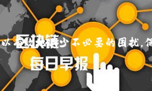 TOKENIM 2.0：我无法进行交易的原因探究

TOKENIM2.0, 交易问题, 加密货币/guanjianci

引言
在加密货币快速发展的今天，TOKENIM 2.0作为一款备受瞩目的新兴数字资产，吸引了众多投资者的关注。然而，很多用户在使用过程中却遇到了交易无法进行的问题，这无疑让投资者感到焦虑与不安。到底是什么原因导致了TOKENIM 2.0无法进行交易？让我们一同深入探讨这个复杂的现象，寻找解决方案，恢复用户信心！

1. TOKENIM 2.0的基本概述
TOKENIM 2.0是一种基于区块链技术的新型加密货币，它承诺为用户提供安全、快速和透明的交易体验。在众多加密货币中，TOKENIM 2.0凭借其创新的项目设计与社区支持，获取了大量的用户基础。
然而，随着用户数量的不断攀升，交易量也随之激增。虽然TOKENIM 2.0的设计初衷是希望能够支持大量交易，但在实际运行过程中，各种问题也随之而来。尤其是在用户最看重的交易功能上，频频出现无法交易的情况，这让人感到极为困惑！

2. 交易无法进行的常见原因
交易无法进行的原因可能有多方面的因素。以下是一些常见的问题：

h42.1 网络拥堵/h4
如同一条繁忙的街道，突然涌来一大群车辆，卡车与小汽车间的挤压导致交通瘫痪，TOKENIM 2.0的交易网络也可能因用户过多而出现拥堵。这种情况不仅影响交易速度，更可能使交易长时间待处理，甚至中断。

h42.2 技术故障/h4
再先进的系统，也会有出错的可能。如果TOKENIM 2.0平台在更新或维护期间遇到技术问题，这可能导致用户无法顺利进行交易。这不仅仅是技术问题，更是影响用户体验的重大事件，难免让人焦虑！

h42.3 钱包兼容性问题/h4
有时，用户所使用的数字钱包可能与TOKENIM 2.0不完全兼容。若钱包无法正确识别TOKENIM 2.0的架构或协议，那么用户在尝试进行交易时，自然会遭遇障碍。这种情况需要用户耐心检查自身钱包设置与最新版本的兼容性。

h42.4 交易所限制/h4
不同交易所对不同类型的加密货币会有各自的支持政策。一些交易所可能尚未完全支持TOKENIM 2.0，或者因为某些原因（例如合规问题）而限制TOKENIM 2.0的交易。这对于希望在不同平台上进行交易的用户来说，无疑是一项巨大的障碍！

3. 如何应对交易无法进行的问题？
面对这些问题，用户该如何应对呢？我们提供以下几条建议：

h43.1 定期检查网络状态/h4
在进行交易前，用户应关注TOKENIM 2.0的官方渠道，如社交媒体、官方网站等，了解当前网络状态与可能的技术问题。这一把握将有助于用户避免在高峰期交易，从而提高交易成功率！

h43.2 使用官方钱包或推荐钱包/h4
尽量使用TOKENIM 2.0指定或推荐的钱包进行交易，这将大大降低兼容性问题的发生。官方钱包通常经过严格测试，可以保障用户的资金安全！

h43.3 选择合适的交易所/h4
在选择交易所时，用户应优先选择那些有良好口碑，并明确支持TOKENIM 2.0的站点。这样才能最大限度地减少交易中的不确定因素，提升用户交易体验。

4. 改进建议与未来前景
为了解决TOKENIM 2.0用户交易的问题，项目团队需要及时更新技术，交易平台的运行效率。这不仅能提升用户的满意度，更有助于TOKENIM 2.0在加密货币市场中的竞争力！

未来，随着区块链技术的不断完善，我们可以期待TOKENIM 2.0带来更多的功能和更优质的服务，真正实现隐私保护与快速交易并存的理想状态！

5. 总结
在进行TOKENIM 2.0交易的过程中，用户难免会遇到各种问题，尤其是交易无法进行的问题。然而，通过了解可能的原因和采取适当的应对措施，可以有效地减少不必要的困扰，保障个人的投资安全。最重要的是，保持对TOKENIM 2.0的信心，相信它会在未来不断改善、突破困难，为用户创造更大的价值！

我们期待着，TOKENIM 2.0能够解决当前的交易问题，以更强大的姿态迎接每一位用户的到来！这无疑是每个投资者都为之振奋的时刻！