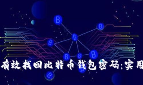 如何有效找回比特币钱包密码：实用指南