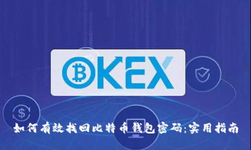 如何有效找回比特币钱包密码：实用指南