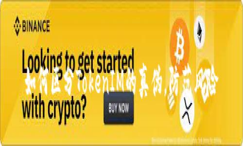 如何区分TokenIM的真伪，防范风险