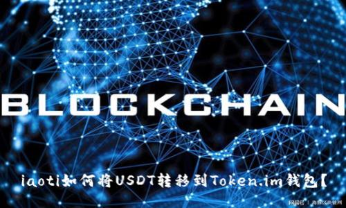 iaoti如何将USDT转移到Token.im钱包？