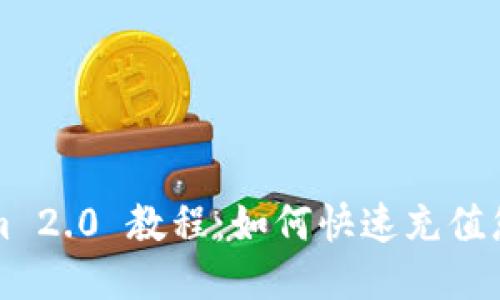 Tokenim 2.0 教程：如何快速充值您的账户