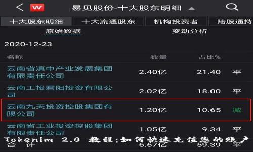 Tokenim 2.0 教程：如何快速充值您的账户
