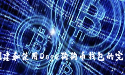 如何创建和使用Doge狗狗币钱包的完整教程