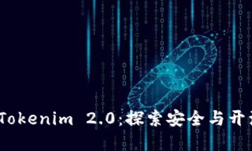 Imkey Tokenim 2.0：探索安全与开源的未来