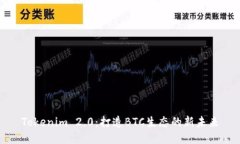 Tokenim 2.0：打造BTC生态的新