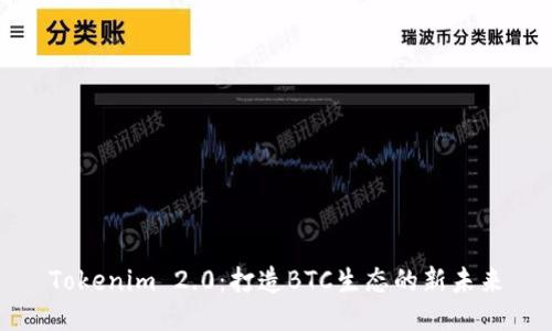 Tokenim 2.0：打造BTC生态的新未来