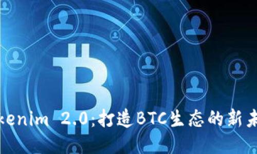 Tokenim 2.0：打造BTC生态的新未来