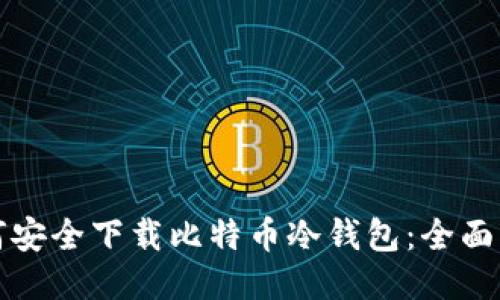 如何安全下载比特币冷钱包：全面指南