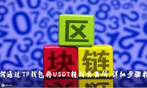 如何通过TP钱包将USDT转到交易所：详细步骤指南