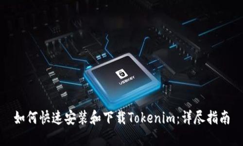 如何快速安装和下载Tokenim：详尽指南