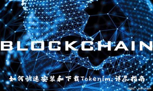 如何快速安装和下载Tokenim：详尽指南