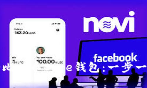 如何安全备份比特币Core钱包：一步一步的详尽指南