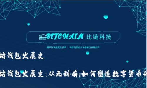 以太坊钱包发展史

以太坊钱包发展史：从无到有，如何塑造数字货币的未来