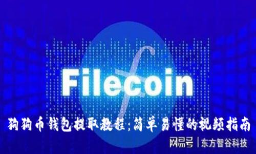 狗狗币钱包提取教程：简单易懂的视频指南