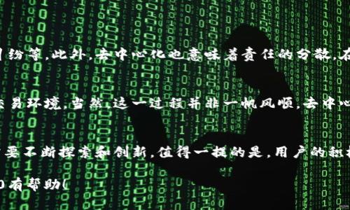 在回答“tokenim2.0是否去中心化”的问题之前，我们需要了解一些背景和基本概念。Tokenim2.0是一个基于区块链技术的平台，致力于数字资产的管理和交易。在这个平台上，去中心化是一个重要的特征之一。接下来，我们将逐步深入探讨这一问题。

什么是去中心化？
去中心化是区块链技术的核心理念之一，意味着系统的控制权和决策权不再集中在某一个实体或组织手中，而是分散到众多参与者之间。这样一来，每位用户都能对网络的运行和决策产生影响，同时避免了单点故障带来的风险。

Tokenim2.0的基本特征
Tokenim2.0的设计初衷就是为了促进数字资产的流通与交易，同时充分利用区块链技术的透明性和安全性。通过去中心化的架构，Tokenim2.0希望用户能够在一个公正、安全的平台上进行交易，而不会受到任何中心化机构的干预。

去中心化如何体现在Tokenim2.0中？
在Tokenim2.0平台中，用户可以通过智能合约进行资产的交换和管理。智能合约是一种自动执行合约条款的程序，运行在区块链上，其数据和执行不依赖于中心化的服务器。这意味着，所有的交易记录都是公开透明的，任何人都可以查看，确保了信息的真实性和可靠性。

Tokenim2.0的用户角色和权责
在Tokenim2.0平台中，每位用户都是网络的参与者，用户不仅可以进行交易，还能参与治理决策。通过票选或其他方式，用户可以对平台规则、功能改进等进行表决，从而加强参与感和归属感。这是一种非常激励人的实践，试想一下：每个人都能够为自己使用的平台出一份力，多么令人振奋啊！

去中心化带来的优势
去中心化为Tokenim2.0带来了多个显著的优势：
ul
    listrong安全性：/strong由于没有中心化的管理，黑客袭击的风险显著降低，数据泄露的可能性也会减少。/li
    listrong透明性：/strong所有的交易记录都在区块链上公开，用户可以随时查阅，保证了交易的公正性。/li
    listrong用户自主性：/strong用户可以自由管理自己的资产，而不必依赖中心化的服务提供方。/li
    listrong降低成本：/strong去中心化的交易通常费用较低，因为省去了中介的成本。/li
/ul

去中心化的挑战
尽管去中心化带来了诸多好处，但Tokenim2.0在这一过程中也面临许多挑战。例如，如何确保网络的稳定性和安全性，如何处理参与者之间的纠纷等。此外，去中心化也意味着责任的分散，在某些情况下可能导致效率的降低。

总结：Tokenim2.0是否去中心化？
从以上的讨论可以看出，Tokenim2.0确实走在去中心化的道路上。它通过区块链技术和智能合约，努力实现一个公平、安全和高效的数字资产交易环境。当然，这一过程并非一帆风顺，去中心化的挑战依旧存在。但我们可以期待，随着技术的不断发展和用户参与的增加，Tokenim2.0将能够克服这些挑战，并为用户提供更优质的服务。

未来展望
未来，Tokenim2.0如何进一步去中心化的特性，提升用户体验，将是决定其成败的关键。尤其是在治理模型、用户教育和技术迭代等方面，平台需要不断探索和创新。值得一提的是，用户的积极参与将是推动Tokenim2.0发展的重要动力。只要大家共同努力，我们就能够期待一个更加去中心化的数字资产交易平台。

通过以上这段文字的讨论，我们不仅清楚了Tokenim2.0是否去中心化，还理解了去中心化的重要性和相应的挑战。希望这对您理解Tokenim2.0有帮助！