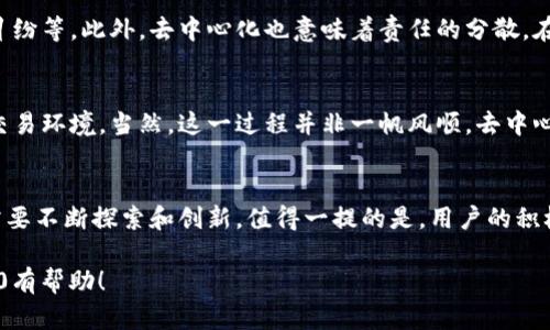 在回答“tokenim2.0是否去中心化”的问题之前，我们需要了解一些背景和基本概念。Tokenim2.0是一个基于区块链技术的平台，致力于数字资产的管理和交易。在这个平台上，去中心化是一个重要的特征之一。接下来，我们将逐步深入探讨这一问题。

什么是去中心化？
去中心化是区块链技术的核心理念之一，意味着系统的控制权和决策权不再集中在某一个实体或组织手中，而是分散到众多参与者之间。这样一来，每位用户都能对网络的运行和决策产生影响，同时避免了单点故障带来的风险。

Tokenim2.0的基本特征
Tokenim2.0的设计初衷就是为了促进数字资产的流通与交易，同时充分利用区块链技术的透明性和安全性。通过去中心化的架构，Tokenim2.0希望用户能够在一个公正、安全的平台上进行交易，而不会受到任何中心化机构的干预。

去中心化如何体现在Tokenim2.0中？
在Tokenim2.0平台中，用户可以通过智能合约进行资产的交换和管理。智能合约是一种自动执行合约条款的程序，运行在区块链上，其数据和执行不依赖于中心化的服务器。这意味着，所有的交易记录都是公开透明的，任何人都可以查看，确保了信息的真实性和可靠性。

Tokenim2.0的用户角色和权责
在Tokenim2.0平台中，每位用户都是网络的参与者，用户不仅可以进行交易，还能参与治理决策。通过票选或其他方式，用户可以对平台规则、功能改进等进行表决，从而加强参与感和归属感。这是一种非常激励人的实践，试想一下：每个人都能够为自己使用的平台出一份力，多么令人振奋啊！

去中心化带来的优势
去中心化为Tokenim2.0带来了多个显著的优势：
ul
    listrong安全性：/strong由于没有中心化的管理，黑客袭击的风险显著降低，数据泄露的可能性也会减少。/li
    listrong透明性：/strong所有的交易记录都在区块链上公开，用户可以随时查阅，保证了交易的公正性。/li
    listrong用户自主性：/strong用户可以自由管理自己的资产，而不必依赖中心化的服务提供方。/li
    listrong降低成本：/strong去中心化的交易通常费用较低，因为省去了中介的成本。/li
/ul

去中心化的挑战
尽管去中心化带来了诸多好处，但Tokenim2.0在这一过程中也面临许多挑战。例如，如何确保网络的稳定性和安全性，如何处理参与者之间的纠纷等。此外，去中心化也意味着责任的分散，在某些情况下可能导致效率的降低。

总结：Tokenim2.0是否去中心化？
从以上的讨论可以看出，Tokenim2.0确实走在去中心化的道路上。它通过区块链技术和智能合约，努力实现一个公平、安全和高效的数字资产交易环境。当然，这一过程并非一帆风顺，去中心化的挑战依旧存在。但我们可以期待，随着技术的不断发展和用户参与的增加，Tokenim2.0将能够克服这些挑战，并为用户提供更优质的服务。

未来展望
未来，Tokenim2.0如何进一步去中心化的特性，提升用户体验，将是决定其成败的关键。尤其是在治理模型、用户教育和技术迭代等方面，平台需要不断探索和创新。值得一提的是，用户的积极参与将是推动Tokenim2.0发展的重要动力。只要大家共同努力，我们就能够期待一个更加去中心化的数字资产交易平台。

通过以上这段文字的讨论，我们不仅清楚了Tokenim2.0是否去中心化，还理解了去中心化的重要性和相应的挑战。希望这对您理解Tokenim2.0有帮助！