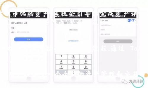 Tokenim 是一种创新的金融工具，主要用于区块链和加密货币领域。它的主要功能是帮助用户在去中心化的环境中管理和交换数字资产。通过 Tokenim，用户可以方便地进行资产的代币化（tokenization），将真实资产转化为数字形式，并在区块链上进行交易。

Tokenim 的基本功能
Tokenim 的核心在于它能够将传统的资产，如房地产、艺术品或股票，转换为可通过区块链进行交易的数字代币。这种代币可以代表资产的一部分或全部，提供了更多的流动性和交易便捷性。

为什么选择 Tokenim
在数字经济发展的今天，Tokenim 为用户提供了一个透明、安全且高效的平台，用户可以在这个平台上轻松管理自己的数字资产。这种去中心化的方式不仅降低了交易的成本，还减少了对传统金融中介的依赖。
不仅如此，Tokenim 还具有高度的安全性。所有交易和资产信息都在区块链上记录，确保了信息的不可篡改性和透明度，用户可以随时查询自己的资产状态。

Tokenim 的应用场景
想象一下，你是一位艺术品收藏家，希望将你的珍品进行融资，但又不想将其出售。通过 Tokenim，你可以将这个艺术品 Tokenize，分割成多个小股份，供其他投资者购买。这样一来，既可以保留艺术品的所有权，又能获得融资，这种灵活性实在是太棒了！
此外，房地产行业也是 Tokenim 的一个重要应用场景。许多人希望投资房地产，但往往因为资金不足而望而却步。而通过 Tokenim，你可以购买房地产的部分股份，而不是整栋房子，这降低了投资门槛，提供了更广泛的投资机会。

如何使用 Tokenim
使用 Tokenim 非常简单。首先，你需要注册一个账户并进行身份验证。一旦账户设置完成，你就可以开始选择要代币化的资产。系统会引导你完成资产评估和代币创建的流程。
在代币创建完成后，你的资产便会以代币的形式在 Tokenim 平台上发布。此时，你可以选择持有、出售或与其他用户交换这些代币。整个过程快速而高效，非常适合现代投资者的需求！

Tokenim 的未来展望
随着区块链技术的不断发展，Tokenim 的应用潜力巨大。未来，越来越多的传统资产可能会被代币化，这将极大地推动金融市场的去中心化进程。通过 Tokenim，用户将能够在更广泛的领域中进行透明的资产交易，这将引领金融行业的变革，给每个人带来机会与便利！

结论
总之，Tokenim 是一个极具前景的工具，它将traditional finance 和 blockchain technology 结合在一起，为用户提供了一个全新的资产管理和交易方式。随着更多人了解并使用 Tokenim，我们相信数字资产的未来将会更加光明与繁荣！多么令人振奋的时代呀！