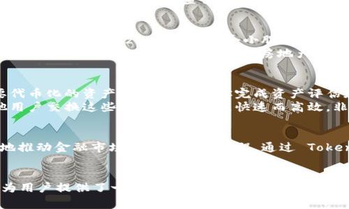 Tokenim 是一种创新的金融工具，主要用于区块链和加密货币领域。它的主要功能是帮助用户在去中心化的环境中管理和交换数字资产。通过 Tokenim，用户可以方便地进行资产的代币化（tokenization），将真实资产转化为数字形式，并在区块链上进行交易。

Tokenim 的基本功能
Tokenim 的核心在于它能够将传统的资产，如房地产、艺术品或股票，转换为可通过区块链进行交易的数字代币。这种代币可以代表资产的一部分或全部，提供了更多的流动性和交易便捷性。

为什么选择 Tokenim
在数字经济发展的今天，Tokenim 为用户提供了一个透明、安全且高效的平台，用户可以在这个平台上轻松管理自己的数字资产。这种去中心化的方式不仅降低了交易的成本，还减少了对传统金融中介的依赖。
不仅如此，Tokenim 还具有高度的安全性。所有交易和资产信息都在区块链上记录，确保了信息的不可篡改性和透明度，用户可以随时查询自己的资产状态。

Tokenim 的应用场景
想象一下，你是一位艺术品收藏家，希望将你的珍品进行融资，但又不想将其出售。通过 Tokenim，你可以将这个艺术品 Tokenize，分割成多个小股份，供其他投资者购买。这样一来，既可以保留艺术品的所有权，又能获得融资，这种灵活性实在是太棒了！
此外，房地产行业也是 Tokenim 的一个重要应用场景。许多人希望投资房地产，但往往因为资金不足而望而却步。而通过 Tokenim，你可以购买房地产的部分股份，而不是整栋房子，这降低了投资门槛，提供了更广泛的投资机会。

如何使用 Tokenim
使用 Tokenim 非常简单。首先，你需要注册一个账户并进行身份验证。一旦账户设置完成，你就可以开始选择要代币化的资产。系统会引导你完成资产评估和代币创建的流程。
在代币创建完成后，你的资产便会以代币的形式在 Tokenim 平台上发布。此时，你可以选择持有、出售或与其他用户交换这些代币。整个过程快速而高效，非常适合现代投资者的需求！

Tokenim 的未来展望
随着区块链技术的不断发展，Tokenim 的应用潜力巨大。未来，越来越多的传统资产可能会被代币化，这将极大地推动金融市场的去中心化进程。通过 Tokenim，用户将能够在更广泛的领域中进行透明的资产交易，这将引领金融行业的变革，给每个人带来机会与便利！

结论
总之，Tokenim 是一个极具前景的工具，它将traditional finance 和 blockchain technology 结合在一起，为用户提供了一个全新的资产管理和交易方式。随着更多人了解并使用 Tokenim，我们相信数字资产的未来将会更加光明与繁荣！多么令人振奋的时代呀！