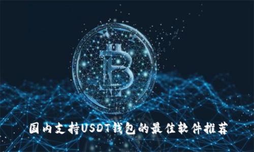 国内支持USDT钱包的最佳软件推荐