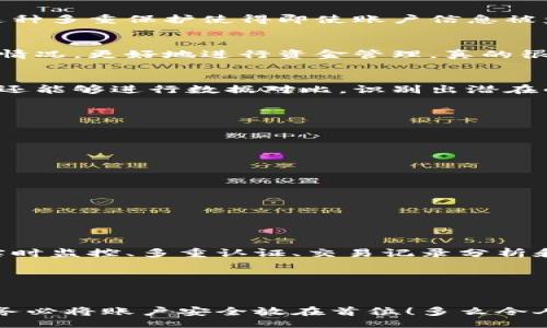 baizhi/baizhi
tokenim2.0, 钱包, 账户检测/guanjianci

引言：钱包账户的重要性
在数字货币的时代，钱包账户的重要性无可忽视。当我们进入这个充满潜力的加密货币世界时，保护我们的资产安全和管理交易的便捷性是每位投资者的首要任务。Tokenim2.0钱包作为一款广受欢迎的数字资产管理工具，吸引了大量用户的关注。今天，我们将深入探讨Tokenim2.0钱包的账户检测报告，揭示它的功能、优势以及如何为用户提供安全保障！

Tokenim2.0钱包简介
Tokenim2.0钱包是一款功能强大的数字货币钱包，支持多种加密资产的存储与管理。它不仅提供了安全的交易环境，还附带了一系列十分实用的功能，帮助用户更轻松地进行资产管理。用户可以通过手机、电脑或网页轻松访问他们的资产，这种便利性令人欣慰，让每位投资者都能随时随地掌握他们的财富。

账户检测的重要性
想象一下，当你频繁进行各种数字货币交易时，确保账户的安全和资产的完整性有多么重要！账户检测就像护航员，时刻监控着你的钱包账户安全。当钱包账户出现异常活动时，及时的检测可以帮助用户迅速采取措施，保护自己的资产。这是为什么 Tokenim2.0钱包提供强大的账户检测功能，帮助用户防范潜在的风险。

Tokenim2.0钱包的账户检测功能
Tokenim2.0钱包的账户检测功能主要包括以下几个方面，这些功能相辅相成，为用户提供了全方位的安全保障：

h4实时监控/h4
Tokenim2.0钱包能够实时监控账户的活动，自动识别并标记可疑交易。如果发生异常交易，系统会及时向用户发送警报，用户可以迅速检查账户情况并决定如何应对，多么令用户安心呀！

h4多重认证机制/h4
为了进一步提高安全性，Tokenim2.0钱包还引入了多重认证机制。这种机制要求用户在进行重要操作时进行二次验证，比如设置密码、指纹解锁或面部识别等。这种多重保护使得即使账户信息被盗，窃贼也无法随意使用账户，极大提升了用户的安全感！

h4交易记录分析/h4
用户可以随时查看自己的交易记录，Tokenim2.0钱包提供详细的交易分析，让用户清晰掌握每一笔收入和支出。通过对交易记录的分析，用户能够了解资产流动情况，更好地进行资金管理，真的很有帮助！

账户检测报告的生成
Tokenim2.0钱包还提供账户检测报告功能。用户可以定期生成账户检测报告，查看账户的安全状态和交易记录。这种报告不仅帮助用户了解当前的账户安全性，还能够进行数据对比，识别出潜在的问题。一旦发现异常，用户可以及时采取措施保护自己的资产，真是一举多得的好功能！

如何使用账户检测功能
在Tokenim2.0钱包中使用账户检测功能十分简单，跟随以下步骤即可轻松上手：
ol
    li下载并安装Tokenim2.0钱包应用。/li
    li创建账户并登录，设置好安全选项。/li
    li在主界面中找到“账户检测”选项，点击进入。/li
    li根据系统提示设置实时监控和多重认证。/li
    li定期生成账户检测报告，以便随时查看账户状态。/li
/ol
以上步骤不仅简单，而且极具实用性，让用户可以轻松掌握自己账户的安全情况！

总结：保护你的数字资产
在不确定因素满布的数字货币领域，保护资产安全成为每位投资者的重心。Tokenim2.0钱包通过其强大的账户检测功能，为用户提供了安全、有序的交易环境。实时监控、多重认证、交易记录分析和账户检测报告等多项功能，为用户的资产安全保驾护航！

如果你正在寻找一款安全性与便利性并存的加密货币钱包，Tokenim2.0钱包绝对是你的不二选择。选择Tokenim2.0，守护你的财富，未来将更加美好！

呼吁大家重视账户安全
每位加密货币投资者都应重视账户安全，定期检查账户状态，及时采取措施防范风险。选择Tokenim2.0钱包，你就选择了安全与便捷。不论你是新手还是老手，请务必将账户安全放在首位！多么令人振奋的数字货币世界，唯有安全才是享受财富的根本！