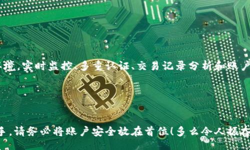 baizhi/baizhi
tokenim2.0, 钱包, 账户检测/guanjianci

引言：钱包账户的重要性
在数字货币的时代，钱包账户的重要性无可忽视。当我们进入这个充满潜力的加密货币世界时，保护我们的资产安全和管理交易的便捷性是每位投资者的首要任务。Tokenim2.0钱包作为一款广受欢迎的数字资产管理工具，吸引了大量用户的关注。今天，我们将深入探讨Tokenim2.0钱包的账户检测报告，揭示它的功能、优势以及如何为用户提供安全保障！

Tokenim2.0钱包简介
Tokenim2.0钱包是一款功能强大的数字货币钱包，支持多种加密资产的存储与管理。它不仅提供了安全的交易环境，还附带了一系列十分实用的功能，帮助用户更轻松地进行资产管理。用户可以通过手机、电脑或网页轻松访问他们的资产，这种便利性令人欣慰，让每位投资者都能随时随地掌握他们的财富。

账户检测的重要性
想象一下，当你频繁进行各种数字货币交易时，确保账户的安全和资产的完整性有多么重要！账户检测就像护航员，时刻监控着你的钱包账户安全。当钱包账户出现异常活动时，及时的检测可以帮助用户迅速采取措施，保护自己的资产。这是为什么 Tokenim2.0钱包提供强大的账户检测功能，帮助用户防范潜在的风险。

Tokenim2.0钱包的账户检测功能
Tokenim2.0钱包的账户检测功能主要包括以下几个方面，这些功能相辅相成，为用户提供了全方位的安全保障：

h4实时监控/h4
Tokenim2.0钱包能够实时监控账户的活动，自动识别并标记可疑交易。如果发生异常交易，系统会及时向用户发送警报，用户可以迅速检查账户情况并决定如何应对，多么令用户安心呀！

h4多重认证机制/h4
为了进一步提高安全性，Tokenim2.0钱包还引入了多重认证机制。这种机制要求用户在进行重要操作时进行二次验证，比如设置密码、指纹解锁或面部识别等。这种多重保护使得即使账户信息被盗，窃贼也无法随意使用账户，极大提升了用户的安全感！

h4交易记录分析/h4
用户可以随时查看自己的交易记录，Tokenim2.0钱包提供详细的交易分析，让用户清晰掌握每一笔收入和支出。通过对交易记录的分析，用户能够了解资产流动情况，更好地进行资金管理，真的很有帮助！

账户检测报告的生成
Tokenim2.0钱包还提供账户检测报告功能。用户可以定期生成账户检测报告，查看账户的安全状态和交易记录。这种报告不仅帮助用户了解当前的账户安全性，还能够进行数据对比，识别出潜在的问题。一旦发现异常，用户可以及时采取措施保护自己的资产，真是一举多得的好功能！

如何使用账户检测功能
在Tokenim2.0钱包中使用账户检测功能十分简单，跟随以下步骤即可轻松上手：
ol
    li下载并安装Tokenim2.0钱包应用。/li
    li创建账户并登录，设置好安全选项。/li
    li在主界面中找到“账户检测”选项，点击进入。/li
    li根据系统提示设置实时监控和多重认证。/li
    li定期生成账户检测报告，以便随时查看账户状态。/li
/ol
以上步骤不仅简单，而且极具实用性，让用户可以轻松掌握自己账户的安全情况！

总结：保护你的数字资产
在不确定因素满布的数字货币领域，保护资产安全成为每位投资者的重心。Tokenim2.0钱包通过其强大的账户检测功能，为用户提供了安全、有序的交易环境。实时监控、多重认证、交易记录分析和账户检测报告等多项功能，为用户的资产安全保驾护航！

如果你正在寻找一款安全性与便利性并存的加密货币钱包，Tokenim2.0钱包绝对是你的不二选择。选择Tokenim2.0，守护你的财富，未来将更加美好！

呼吁大家重视账户安全
每位加密货币投资者都应重视账户安全，定期检查账户状态，及时采取措施防范风险。选择Tokenim2.0钱包，你就选择了安全与便捷。不论你是新手还是老手，请务必将账户安全放在首位！多么令人振奋的数字货币世界，唯有安全才是享受财富的根本！
