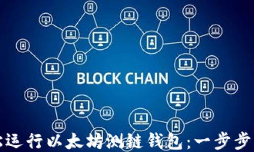 
轻松运行以太坊测链钱包：一步步指南