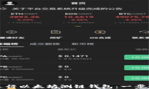 
轻松运行以太坊测链钱包：一步步指南