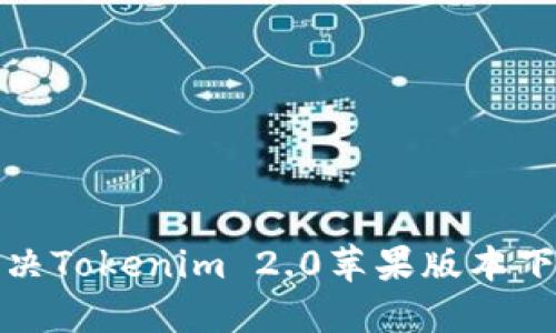 如何解决Tokenim 2.0苹果版本下载问题