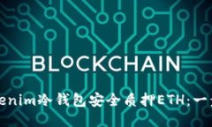 如何使用Tokenim冷钱包安全