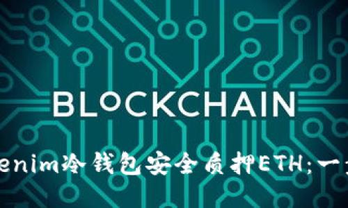 如何使用Tokenim冷钱包安全质押ETH：一步一步的指南