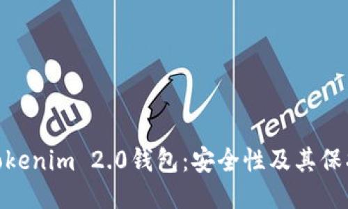 探索Tokenim 2.0钱包：安全性及其保护措施
