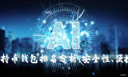 2023年以太坊持币钱包排名分析：安全性、便捷性及流行趋势