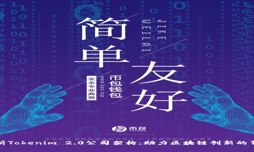 深入解析Tokenim 2.0公司架构：助力区块链创新的背后逻辑