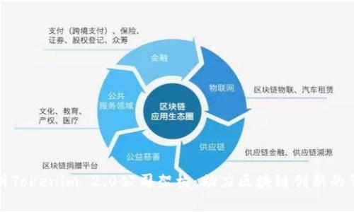 深入解析Tokenim 2.0公司架构：助力区块链创新的背后逻辑
