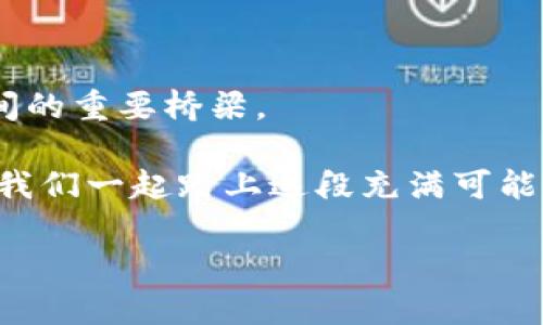   如何激活OKB钱包，轻松管理你的数字资产 / 
 guanjianci OKB钱包, 激活攻略, 数字资产 /guanjianci 

引言：数字资产管理的新时代
在如今这个信息化以及数字化迅速发展的时代，数字资产的管理显得尤为重要。无论是比特币、以太坊，还是OKB等各类代币，如何妥善管理这些资产、确保安全性和便捷性，已经成为了每位投资者必须面对的挑战。当你决定开始使用OKB钱包来管理你的数字资产时，顺利激活你的钱包便是第一步。多么令人振奋的是，这个过程其实并不复杂！接下来，我将为你详细讲述如何激活OKB钱包，让你迅速进入数字资产管理的世界。

步骤一：下载OKB钱包
激活OKB钱包的第一步便是下载官方钱包应用。你可以在emApp Store/em或emGoogle Play/em等应用商店中搜索“OKB Wallet”，选择官方版本进行下载。安装过程中，请确保网络连接正常，并耐心等待下载完成。

在下载过程中，一定要注意识别是否为官方应用，避免下载到仿冒版本，保护好你的资产安全！为了确保无误，可以访问OKB的官方网站，获取官方链接。多么令人振奋的是，OKB团队非常重视用户的安全，所以在他们的官方网站上，总是能找到最新的、最安全的下载链接！

步骤二：注册账户
下载完成后，打开OKB钱包应用，接下来的步骤是注册你的账户。在注册界面，你需要输入手机号码或电子邮件地址，并设置一个安全的密码。这个密码将在日后进行资产交易时起到关键作用，因此确保你的密码足够强度，不要使用简单的组合，比如“123456”或者“password”！

当你输入完这些信息后，通常需要进行手机验证或邮箱验证，以确保账户的安全。这一步骤虽然会花费你一些时间，但它能极大地加强账户的安全性。记住，安全永远是第一位的！

步骤三：记住你的助记词
在成功注册后，你将被提示生成一组助记词。助记词是恢复钱包的重要信息，它可以在你遗失访问权限时帮助你找回账户。因此，将这组助记词妥善保存，不要随意泄露给他人。多么令人振奋的是，这一系统极大地减少了因为遗失密码而导致资产损失的可能性！

建议将助记词写在纸上，放在安全的地方，而不是保存在电子设备中，以避免潜在的黑客攻击。在这一点上，确保自己的资产安全是重中之重！

步骤四：设置安全措施
激活完钱包后，接下来就是设置其他安全措施。在OKB钱包中，你可以设置二次验证（2FA），这为你的账户增加了另一道安全防线。当你每次登录或进行资产交易时，都需要输入通过手机或其他方式获取的验证码。这样即使有人获得了你的密码，也无法轻易访问你的账户！

这种安全性实在是太重要了，因为数字资产的安全关乎每一个用户的切身利益。多么令人感到安心的设计啊！

步骤五：了解钱包界面
在成功激活并设置安全措施后，你可以开始探索OKB钱包的各项功能。钱包的界面设计非常简洁、直观，用户可以轻松找到资产管理、转账、接收等功能。在这里，你可以查看你的OKB余额，以及其它数字资产的状况。

对于新手用户而言，了解和熟悉钱包界面的各项功能对安全管理资产至关重要。推荐你花一些时间去了解每一个选项，千万不要“一头雾水”哦！多么令人振奋的是，OKB钱包提供了友好的用户体验，使得无论是投资新手还是资深玩家都能快速上手！

步骤六：资金转入和转出
当你了解完钱包界面后，就可以开始进行数字资产的转入和转出了。要将资金转入你的OKB钱包，可以选择从其它平台进行转账，亦或是接受他人的转账。你需要复制你的钱包地址，并将其发送给对方。请务必核对地址的准确性，因为一旦资金转出就无法追回！

同时，你也可以随时将你的资产转出到其他平台或钱包。在进行转账时，请注意转账手续费和确认时间，也要确保你选择了靠谱的交易平台，以确保你的资产安全。

结论：把握数字资产管理的未来
激活OKB钱包的过程虽然看似简单，但每一步都蕴含着重要的意义。在这个数字资产越来越被接受的时代，选择一款安全、易于使用的钱包是至关重要的。它不仅仅是一个工具，更是你和数字资产之间的重要桥梁。

所以，不妨从今天开始，激活你的OKB钱包，开始一场全新的数字资产之旅吧！无论是投资、交易，还是日常使用，OKB钱包都将陪伴着你，帮助你更好地管理并扩大你的资产。多么令人振奋的未来啊！让我们一起踏上这段充满可能性的旅程吧！

最后，祝愿每位使用者在数字资产的管理中，能够收获知识、财富与美好的体验！让我们共同迎接未来的挑战！