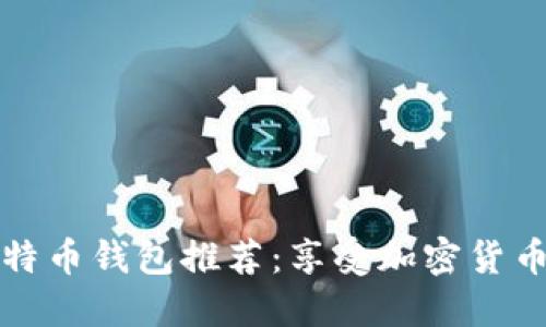 国内可用的比特币钱包推荐：享受加密货币的便利与安全