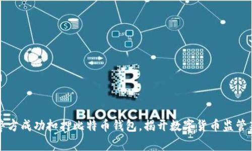 山东警方成功扣押比特币钱包，揭开数字货币监管新篇章