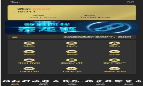 山东警方成功扣押比特币钱包，揭开数字货币监管新篇章