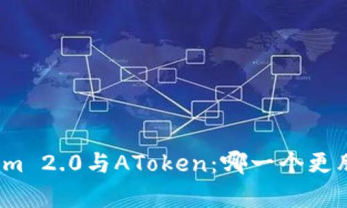 Tokenim 2.0与AToken：哪一个更胜一筹？