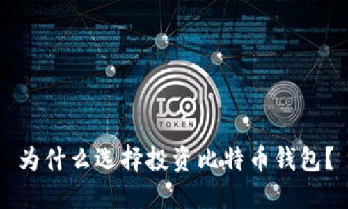 为什么选择投资比特币钱包？